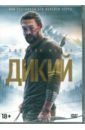 Обложка Дикий (2017) (DVD)