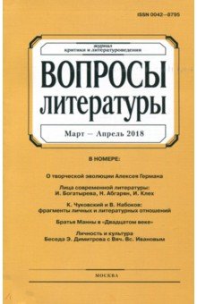 Журнал Вопросы Литературы 2 2018 707₽