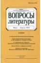 Журнал Вопросы Литературы № 2. 2018 журнал вопросы литературы 3 2018