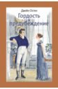 Остен Джейн Гордость и предубеждение остен джейн гордость и предубеждение разум и чувства сила здравомыслия