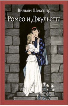 Шекспир Уильям - Ромео и Джульетта