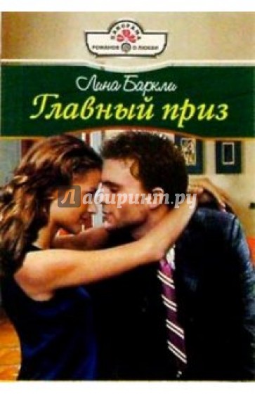 Главный приз: Роман