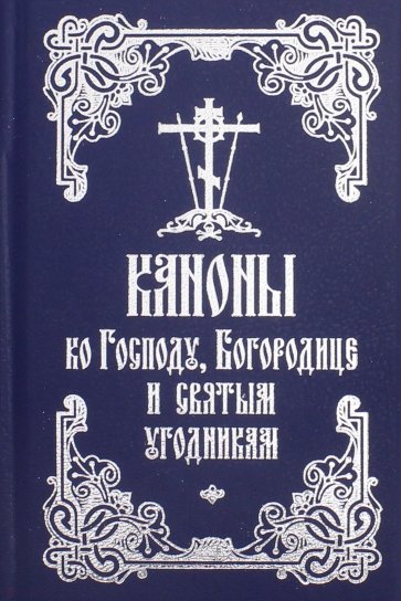 Каноны ко Господу, Богородице и святым угодникам