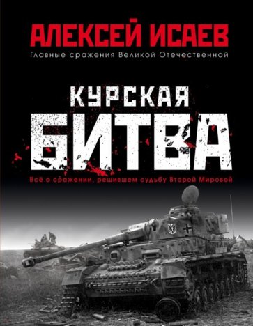 Курская битва. Всё о сражении, решившем судьбу Второй Мировой