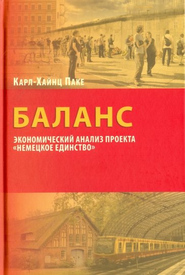 Баланс. Экономический анализ "Немецкое единство"