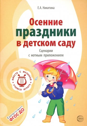 Осенние праздники в детском саду. Сценарии с нотн.