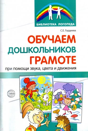 Обучаем дошкольников грамоте при помощи звука,цвет