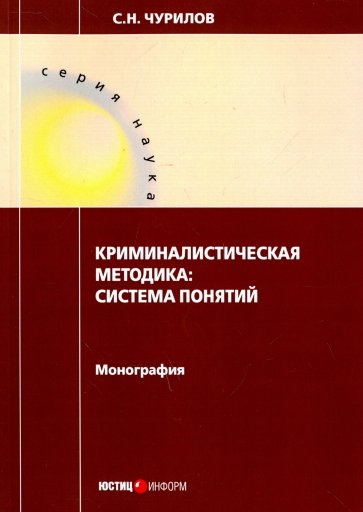 Криминалистическая методика. Система понятий