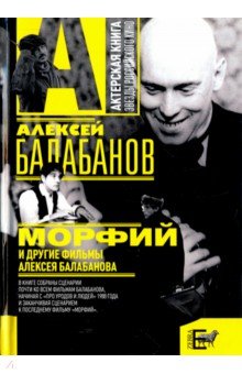 Балабанов Алексей Октябринович - "Морфий" и другие фильмы Алексея Балабанова