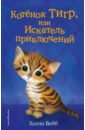 Вебб Холли Котёнок Тигр, или Искатель приключений вебб холли котёнок роззи или острый нюх
