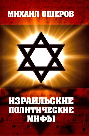 Израильские политические мифы