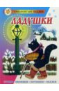 Ладушки художественные книги проспект е в васина русские сказки художник в васнецов