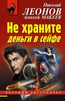 Обложка книги Не храните деньги в сейфе, Леонов Николай Иванович