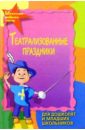Театрализованные праздники для дошколят и младших школьников - Иванова Оксана Владимировна
