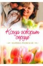 Раевская Марина Когда говорит сердце