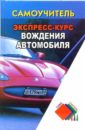 Клочанов Николай Ильич Экспресс-курс вождения автомобиля