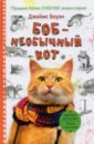Боуэн Джеймс Боб - необычный кот блокнот кот который принесёт счастье рыжий
