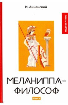 Обложка книги Меланиппа-философ, Анненский Иннокентий Федорович