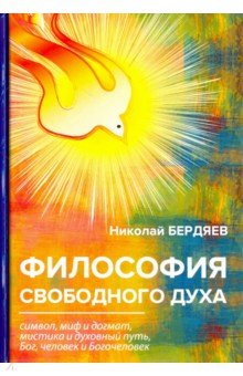 Бердяев Николай Александрович - Философия свободного духа