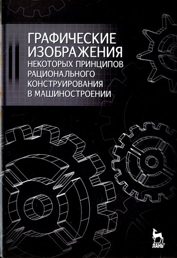 Графические изображения некоторых принципов рационального конструирования в машиностроении