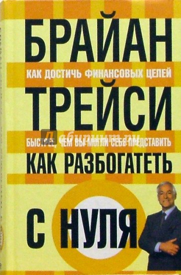 Как разбогатеть с нуля