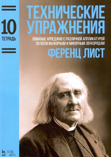 Технические упражнения. Тетрадь 10. Ломаные арпеджио с различной аппликатурой по всем мажорным