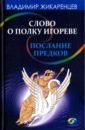 Жикаренцев Владимир Васильевич Слово о полку Игореве - послание предков о том, как Богиня Обиды и Раздора пришла на Русь жикаренцев владимир васильевич слово о полку игореве послание предков о том как богиня обиды и раздора пришла на русь