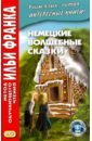 Немецкие волшебные сказки. Из собрания братьев Гримм зверинская ирина франк илья михайлович немецкие волшебные сказки из собрания братьев гримм grimms marchen