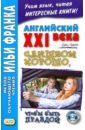 смит джон английский xxi века дж смит истории с сюрпризом Smith John M. W. Английский XXI века. Джон Смит. Слишком хорошо, чтобы быть правдой