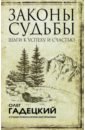 Гадецкий Олег Георгиевич Законы судьбы: шаги к успеху и счастью законы судьбы или три шага к успеху и счастью гадецкий о г