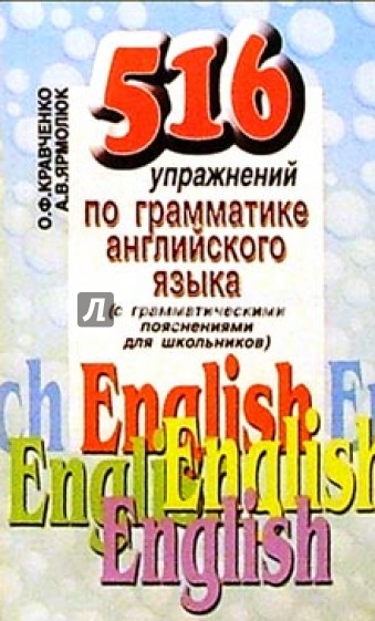 516 упражнений по грамматике английского языка. С грамматическими пояснениями для школьников