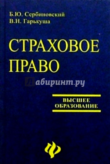 Страховое право: Учебное пособие для вузов