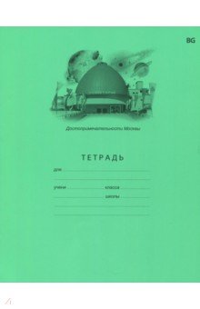 Тетрадь школьная "Столичная тетрадь" (18 листов, А5, линия, в ассортименте) (Т5ск18 5160)
