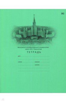 Тетрадь школьная "МГУ" (24 листа, А5, клетка, в ассортименте) (Т5ск24 5161)