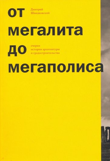 От мегалита до мегаполиса. Очерки истории архитектуры