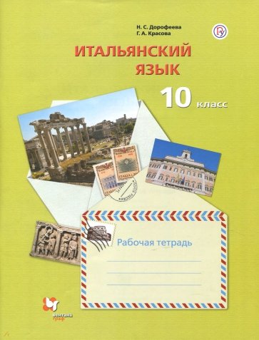 Итальянский язык 10кл [Рабочая тетрадь]