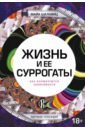 Шалавиц Майа Жизнь и ее суррогаты. Как формируются зависимости