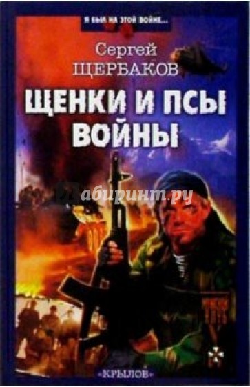 Щенки и псы войны