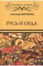 Широкорад Александр Борисович Русь и Орда широкорад александр борисович тевтонский меч и руссккая броня русско германское военное сотрудничество