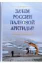 Корнеев Олег Юрьевич Зачем России палеозой Арктиды? Экспедиция Арктика-2012