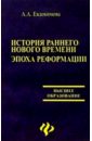 Евдокимова Ангелина Алексеевна История раннего нового времени. Эпоха реформации евдокимова ангелина алексеевна история раннего нового времени эпоха реформации