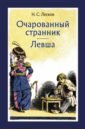 Лесков Николай Семенович Очарованный странник. Левша