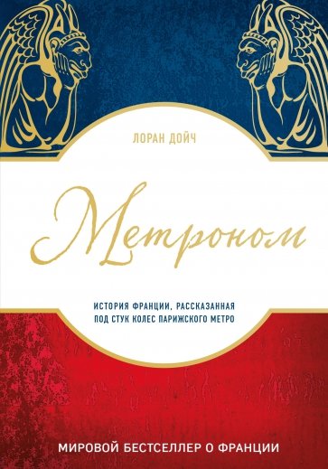 Метроном. История Франции, рассказанная под стук метро