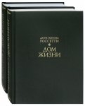 Дом Жизни. В 2-х книгах