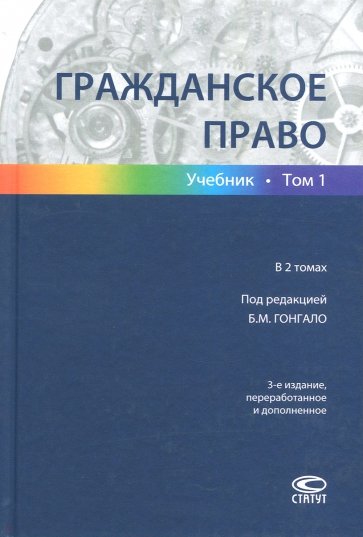 Гражданское право. В 2-х томах. Том 1
