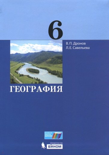 География. 6 класс. Учебник