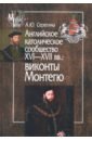 серегина анна юрьевна английское католическое сообщество xvi xvii вв виконты монтегю Серегина Анна Юрьевна Английское католическое сообщество XVI-XVII вв. Виконты Монтегю