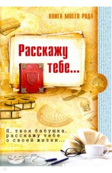 Zakazat.ru: Книга моего рода... Я, твоя бабушка, расскажу тебе о своей жизни.... Шиманская З., Вахнюк Т.