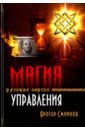 Смирнов Ярогор Магия управления. Русская версия серый ворон друзья и магия цифровая версия цифровая версия