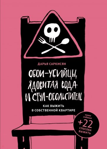 Обои-убийцы, ядовитая вода и стул-обольститель